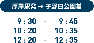 厚岸駅発 → 子野日公園着