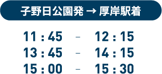 子野日公園発 → 厚岸駅着
