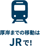 厚岸までの移動はJRで!
