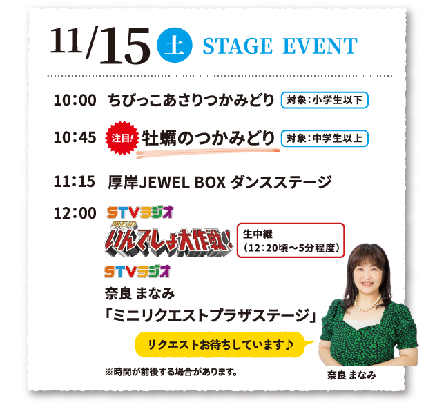 11/15土曜日 10:00ちびっこあさりつかみ取り、10:45牡蠣のつかみどり、11：15厚岸JEWEL BOX ダンスステージ、12:00STBラジオ