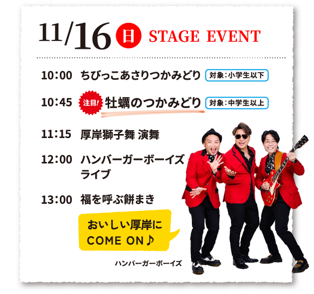 11/16日曜日 10:00ちびっこあさりつかみ取り、10:45牡蠣のつかみどり、11:15厚岸獅子舞 演舞、12:00ハンバーガーボーイズ ライブ、13:00福を呼ぶ餅まき