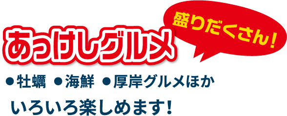 あっけしグルメ盛りだくさん！牡蠣、海鮮、厚岸グルメほかいろいろ楽しめます！