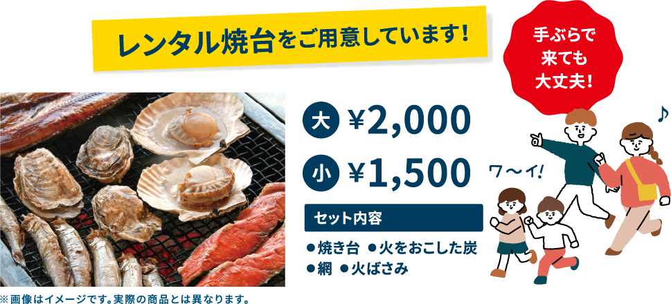 手ぶらで来ても大丈夫!レンタル焼台をご用意しています!大2,000円、小1,500円　セット内容：焼き台、火をおこした炭、網、火ばさみ　※画像はイメージです。実際の商品とは異なります。