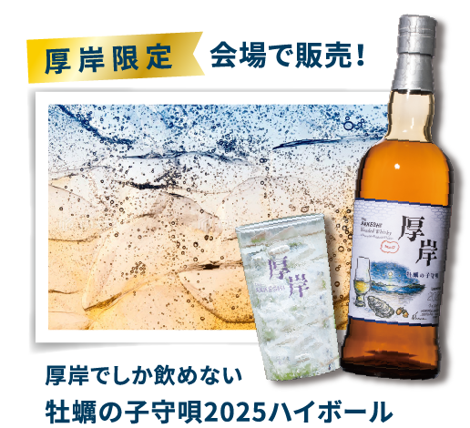 会場内で販売!厚岸限定 厚岸ウイスキー「牡蠣の子守唄2025」ハイボール