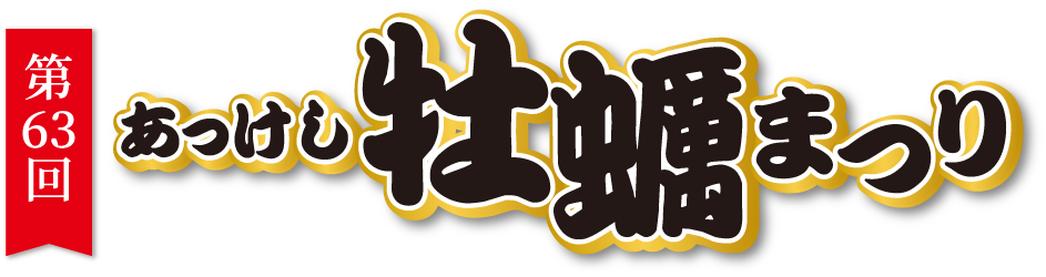 第63回あっけし牡蠣まつり