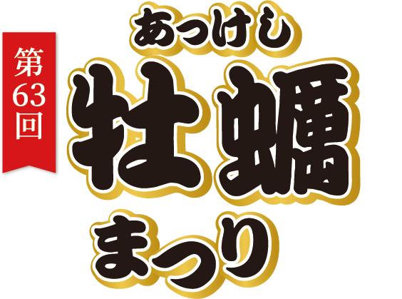 第63回あっけし牡蠣まつり