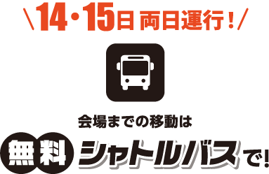 15・16日 両日運行！　会場までの移動は無料シャトルバス!