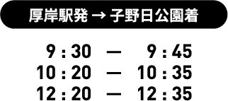 厚岸駅発 → 子野日公園着
