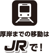厚岸までの移動はJRで!