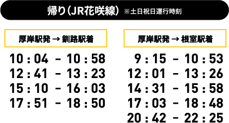 帰り（JR花咲線）※土日祝日運行時刻