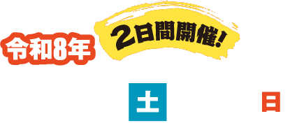 2026年11/14（土）・15（日）2日間開催