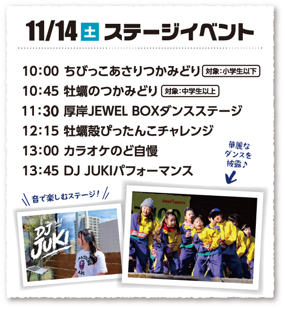 11/15土曜日 10:00ちびっこあさりつかみ取り、10:45牡蠣のつかみどり、11：15厚岸JEWEL BOX ダンスステージ、12:00STBラジオ
