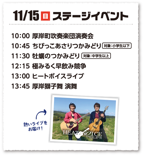 11/16日曜日 10:00ちびっこあさりつかみ取り、10:45牡蠣のつかみどり、11:15厚岸獅子舞 演舞、12:00ハンバーガーボーイズ ライブ、13:00福を呼ぶ餅まき