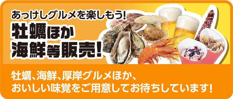 あっけしグルメを楽しもう!牡蠣ほか海鮮等販売!牡蠣、海鮮、厚岸グルメほか、おいしい味覚をご用意してお待ちしています!