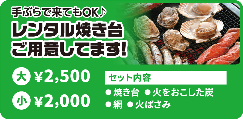 手ぶらで来てもOK♪レンタル焼き台ご用意してます!大2,500円、小2,000円　セット内容：焼き台、火をおこした炭、網、火ばさみ