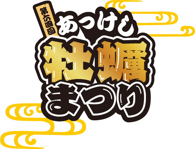 第75回あっけし桜・牡蠣まつり
