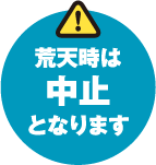 荒天時は中止となります
