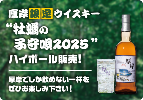 会場内で販売!厚岸限定 厚岸ウイスキー「牡蠣の子守唄2025」ハイボール