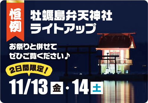牡蠣島弁天神社ライトアップ5月10日(土)・17日(土)の2日間限定