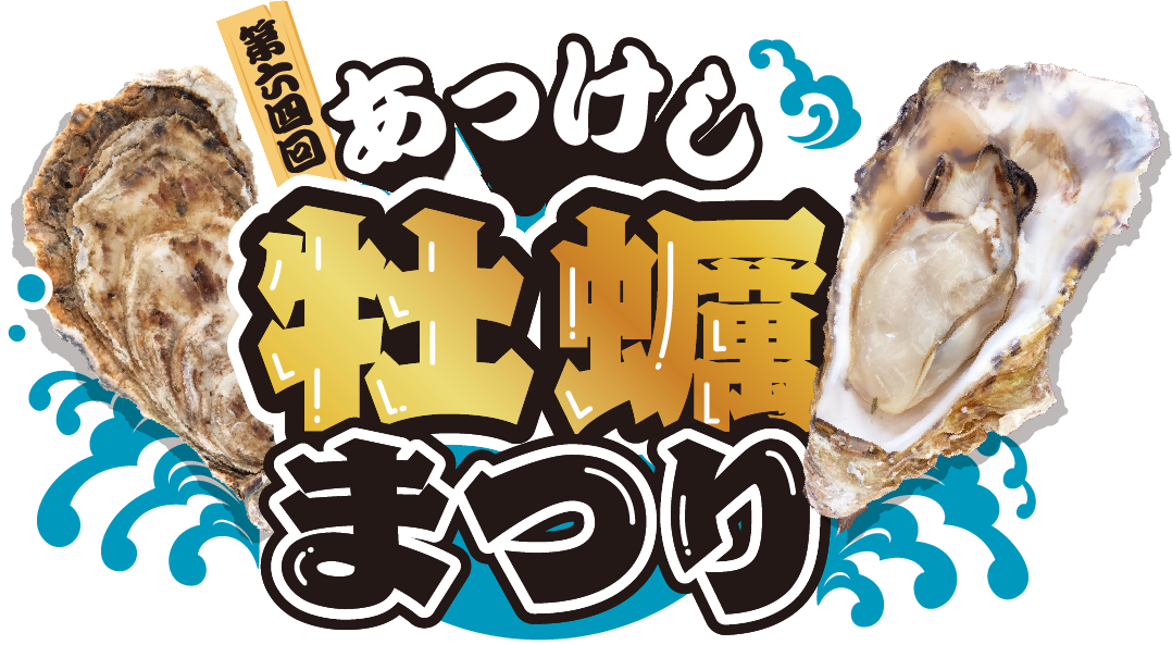 第64回あっけし牡蠣まつり