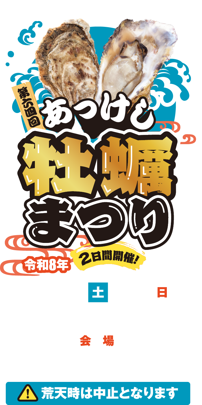 第64回あっけし牡蠣まつり 2026年11/14（土）・15（日）2日間開催9:00-15:00子野日公園荒天時は中止となります