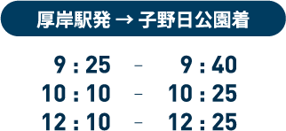 厚岸駅発 → 子野日公園着