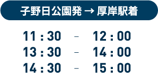 子野日公園発 → 厚岸駅着