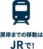 厚岸までの移動はJRで!