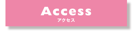 Access アクセス