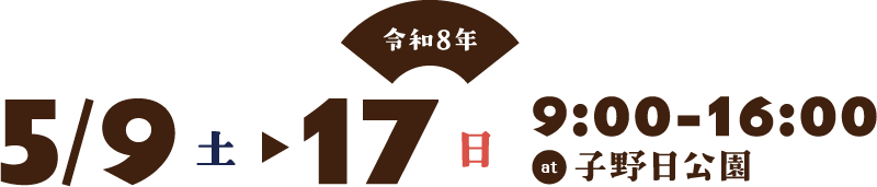 2026年5/9（土）〜17（日）9:00-16:00子野日公園