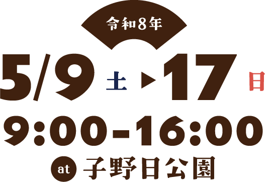 2026年5/9（土）〜17（日）9:00-16:00子野日公園