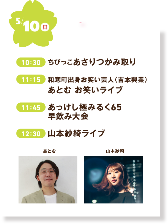 5/10(日)ちびっこあさりつかみ取り,和寒町出身お笑い芸人（吉本興業）あとむ お笑いライブ,あっけし極みるく65早飲み大会,山本紗綺ライブ