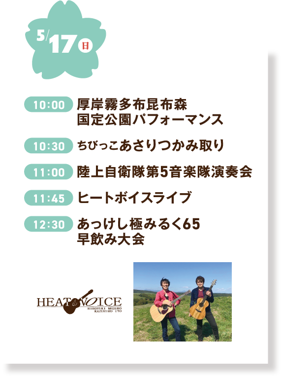 5/17(日)厚岸霧多布昆布森国定公園パフォーマンス,ちびっこあさりつかみ取り,陸上自衛隊第5音楽隊演奏会,ヒートボイスライブ,あっけし極みるく65早飲み大会