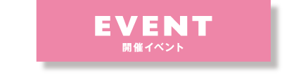 EVENT 開催イベント