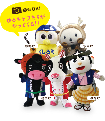 撮影OK!ゆるキャラたちがやってくる!!