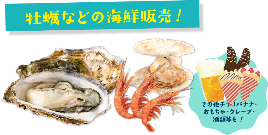 牡蠣などの海鮮販売！その他チョコバナナ・おもちゃ・クレープ・酒類等も！