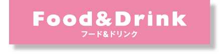 FOOD&DRINK フード&ドリンク