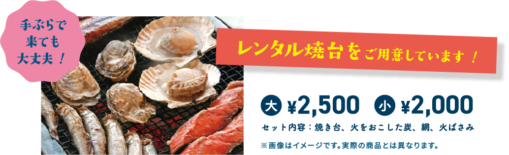 手ぶらで来ても大丈夫!レンタル焼台をご用意しています!大2,000円、小1,500円　セット内容：焼き台、火をおこした炭、網、火ばさみ　※画像はイメージです。実際の商品とは異なります。