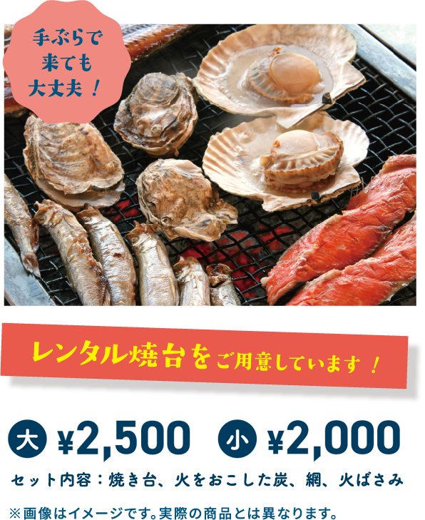 手ぶらで来ても大丈夫!レンタル焼台をご用意しています!大2,000円、小1,500円　セット内容：焼き台、火をおこした炭、網、火ばさみ　※画像はイメージです。実際の商品とは異なります。