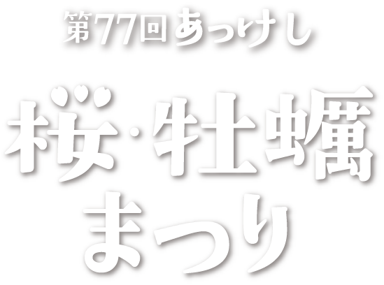 第75回あっけし桜・牡蠣まつり