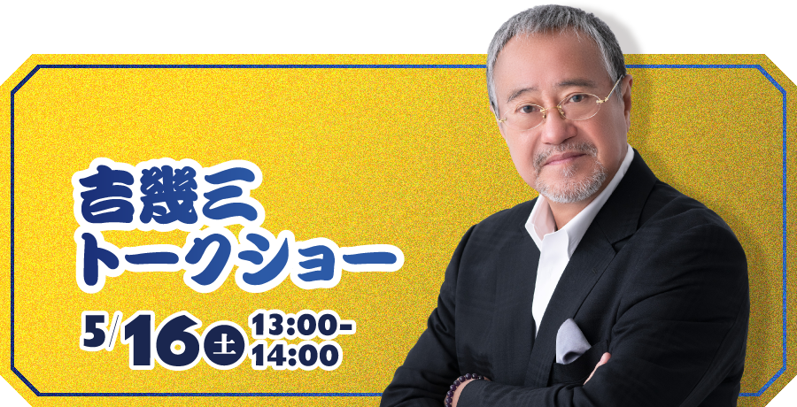 吉幾三トークショー5/16(土)13：00〜14：00