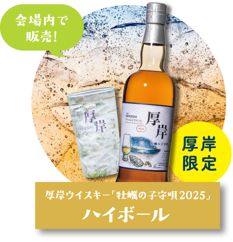 会場内で販売!厚岸限定 厚岸ウイスキー「牡蠣の子守唄2025」ハイボール