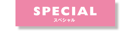 SPECIAL スペシャル