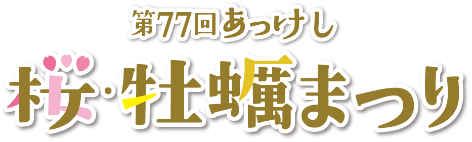 第77回あっけし桜・牡蠣まつり