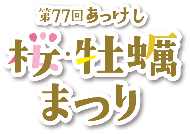第77回あっけし桜・牡蠣まつり